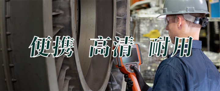 便攜工業(yè)視頻內(nèi)窺鏡